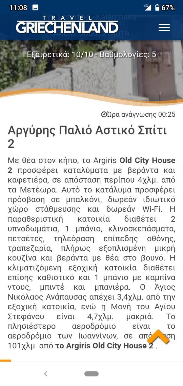 Argiris Old City House 2 Калампака Экстерьер фото